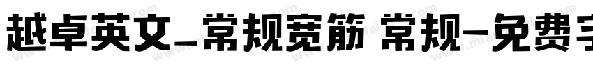 越卓英文_常规宽筋 常规字体转换